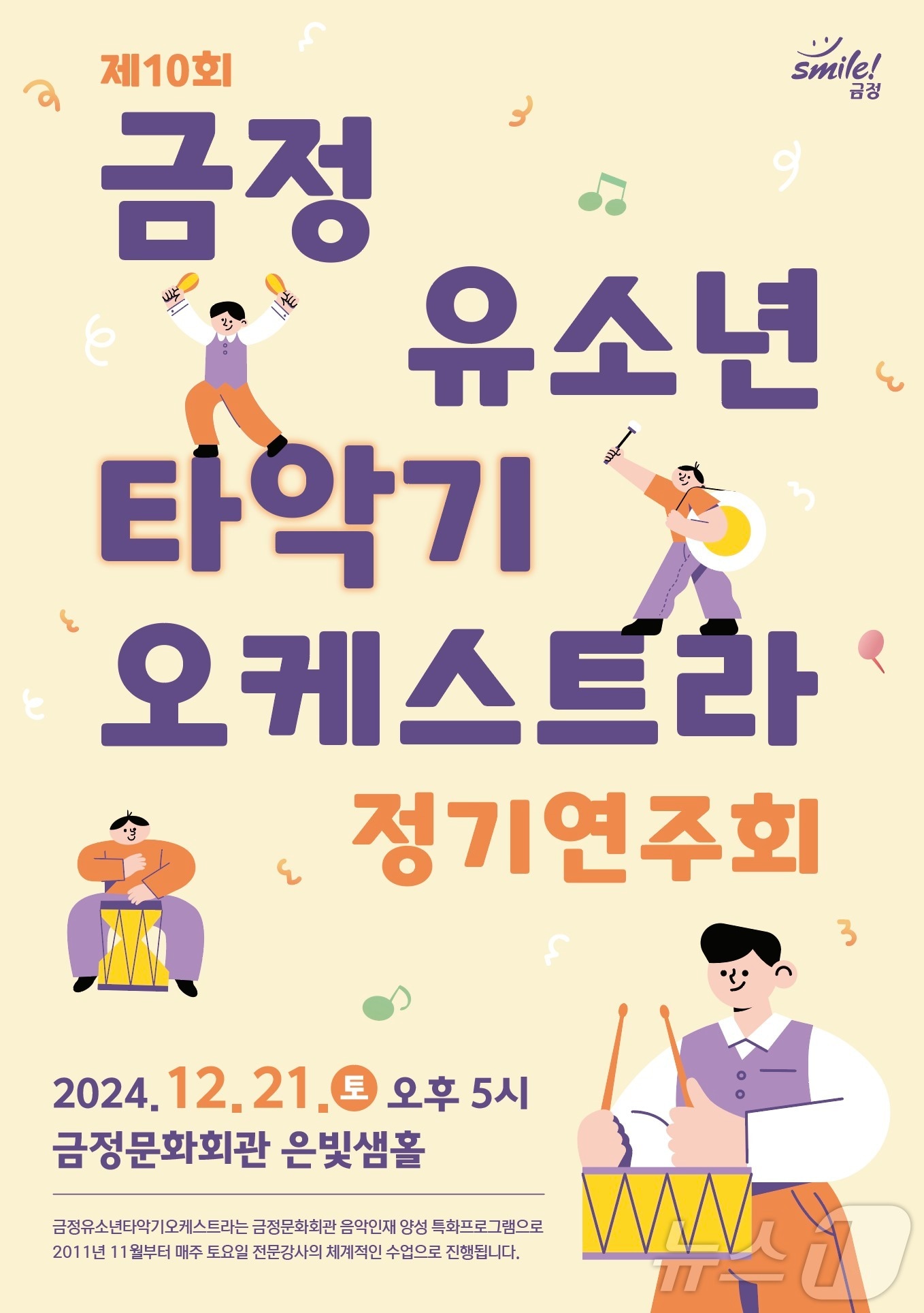 부산 금정 유소년 타악기 오케스트라 정기연주회 안내 포스터.&#40;금정구 제공&#41;