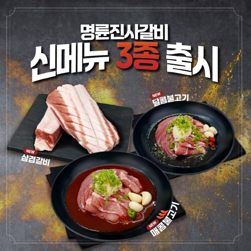 사진=명륜진사갈비 제공