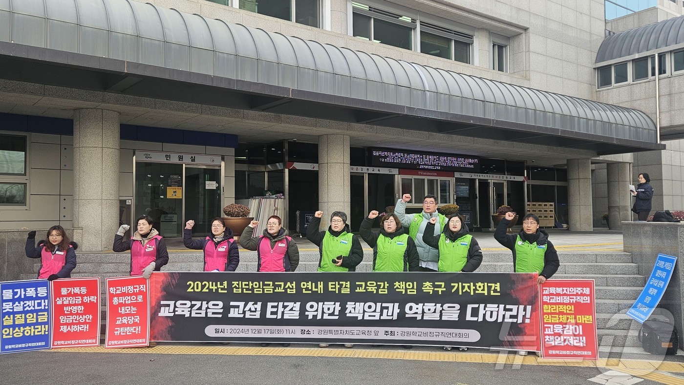 강원학교비정규직연대회의가 17일 도교육청 앞에서 기자회견을 열고  집단임금교섭 타결을 위한 교육감의 책임있는 자세를 촉구했다.2024.12.17 한귀섭 기자