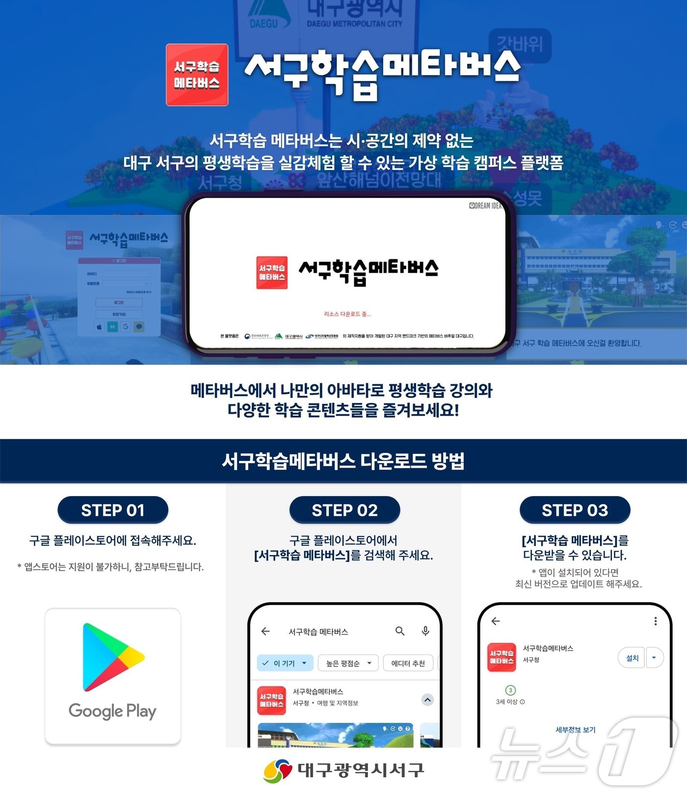 대구 '서구학습 메타버스' 애플리케이션 다운로드 방법 (대구 서구 제공)