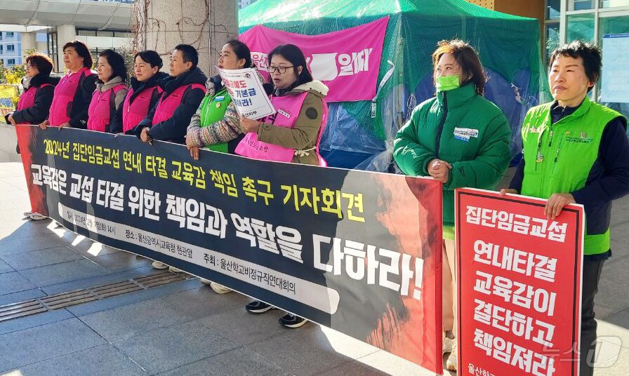 울산학교비정규직연대 관계자들이 17일 울산시교육청 현관 앞에서 기자회견을 하고 있다. &#40;울산학비연대 제공&#41;