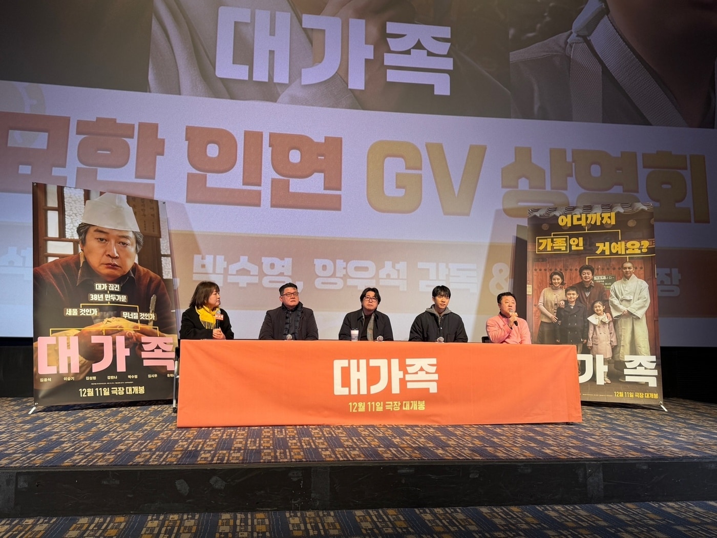 '대가족' 절묘한 인연 GV