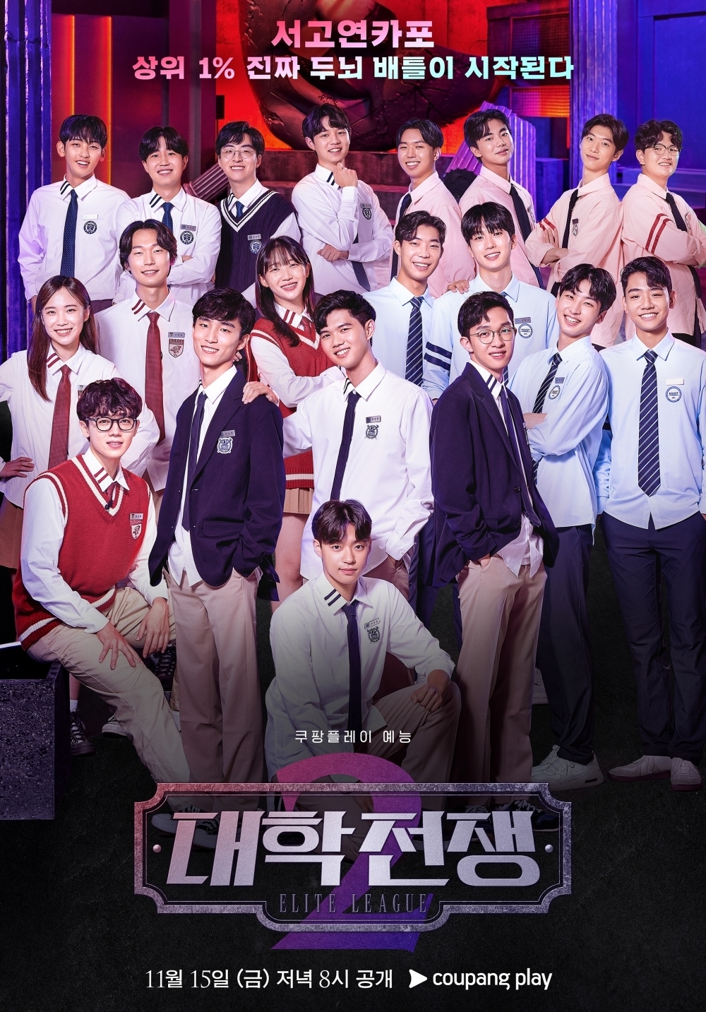 쿠팡플레이 '대학전쟁' 시즌2 포스터