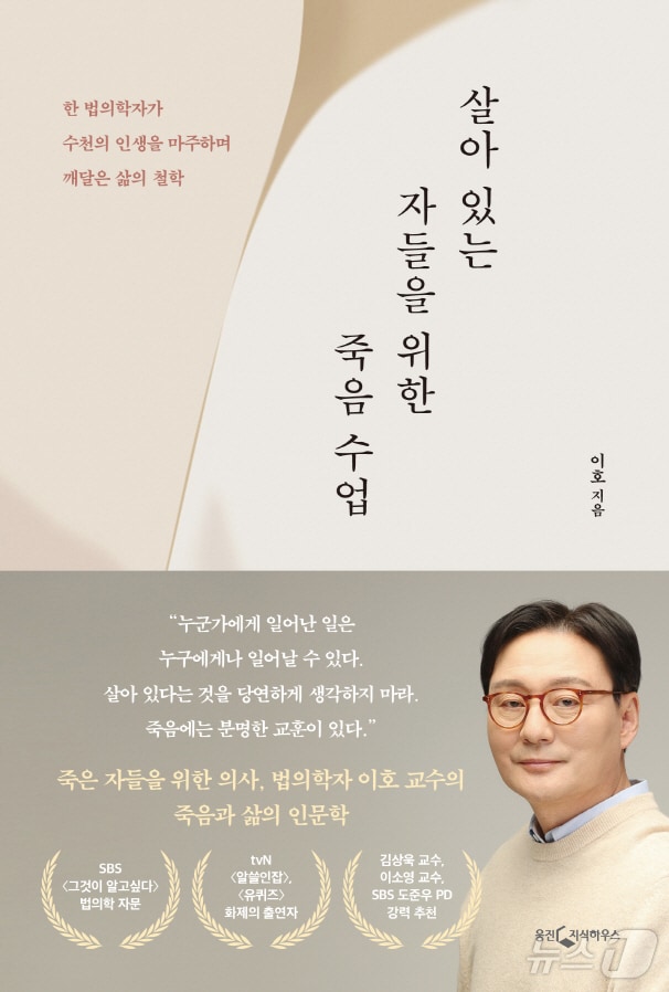 법의학자 이호 전북대 교수 ‘살아있는 자들을 위한 죽음 수업’을 출간했다./뉴스1