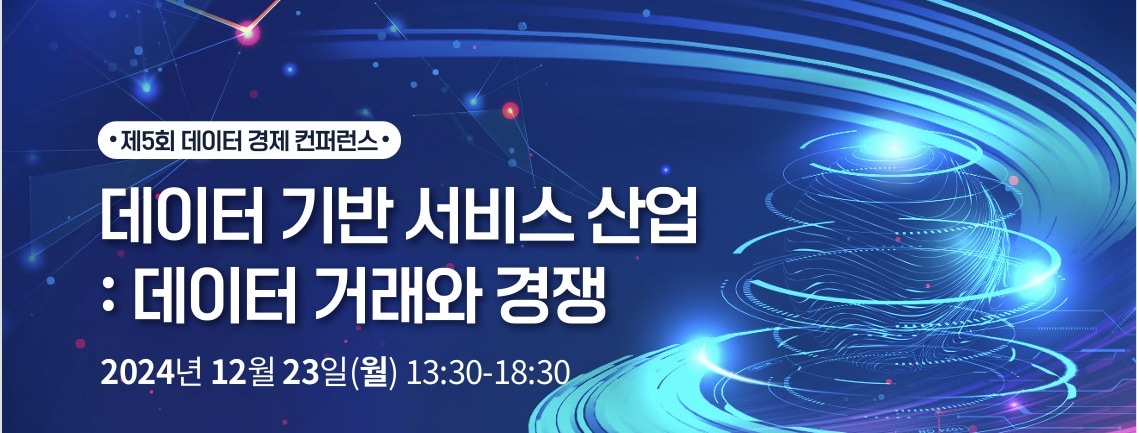 디지털 전환 시대 상거래·금융 발전 방향...데이터경쟁 콘퍼런스 - 뉴스 썸네일 이미지