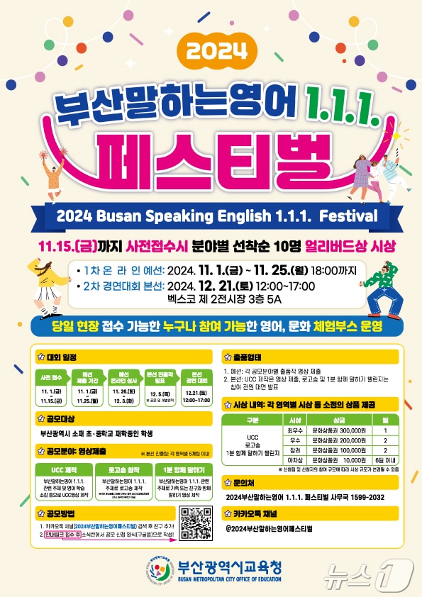  '2024 부산말하는영어 1.1.1. 페스티벌' 포스터.(부산시교육청 제공)