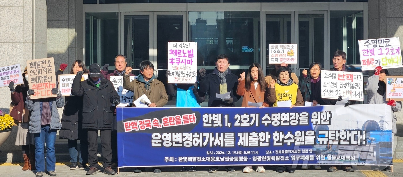 &#39;한빛핵발전소 대응 호남권공동행동&#39; 등 환경단체는 19일 오전 11시께 전북자치도청 앞에서 기자회견을 열고 한빛 1, 2호기 수명연장을 위한 운영변경허가서를 제출한 한국수원자력을 규탄했다.. 2024.12.19/뉴스1 신준수 기자