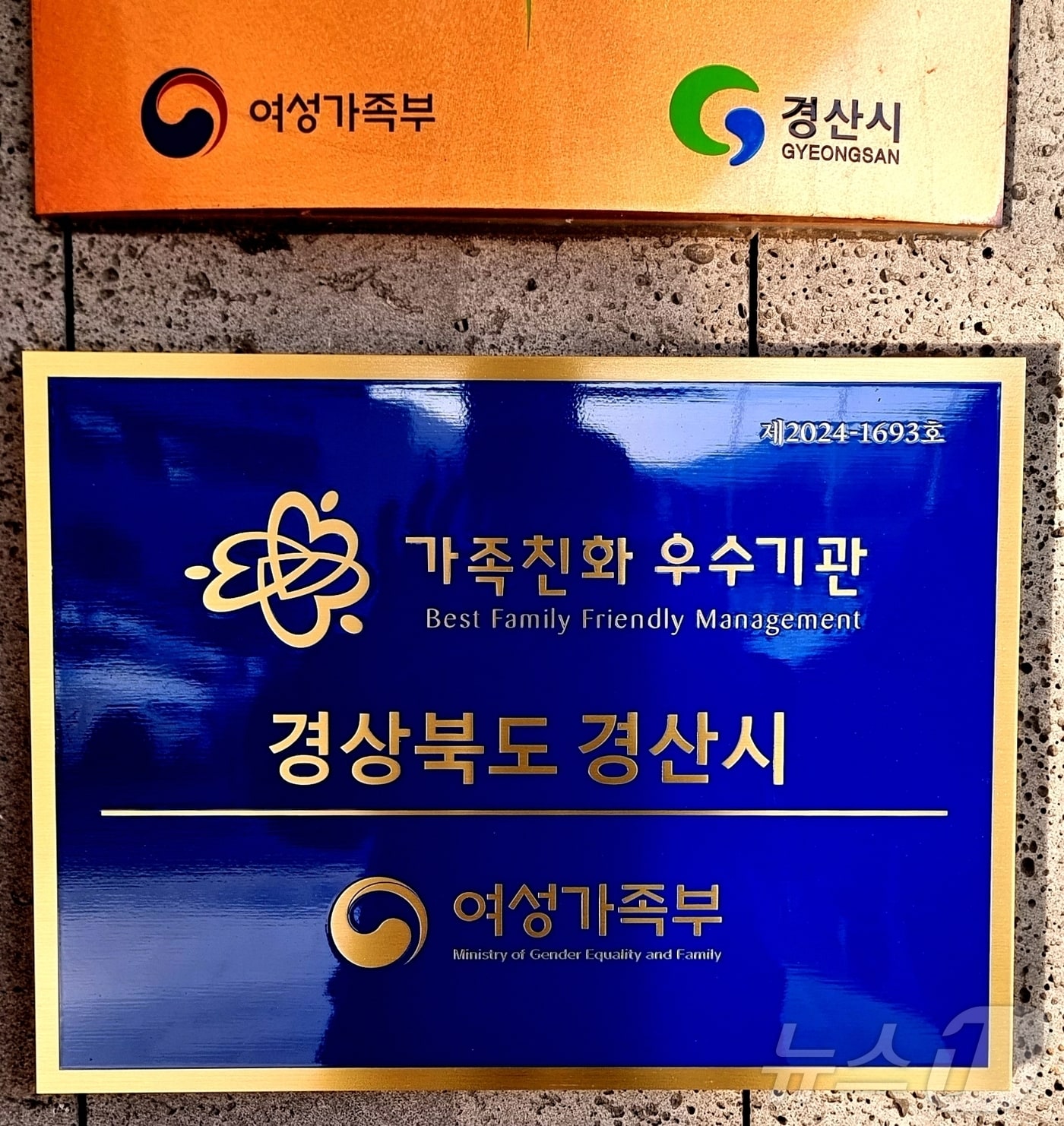 경산시 가족친화기업 인증패/뉴스1