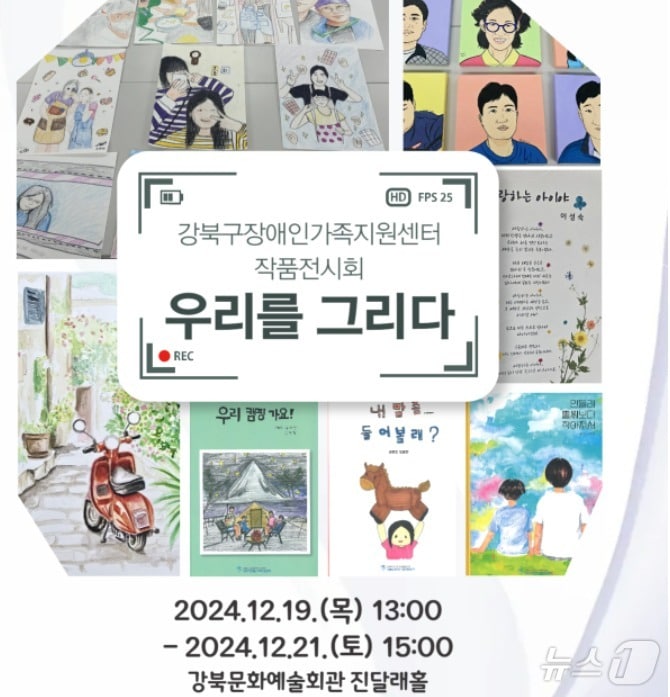  강북구, 장애인 가족 작품 전시회 &#39;우리를 그리다&#39; 개최 &#40;강북구 제공&#41;