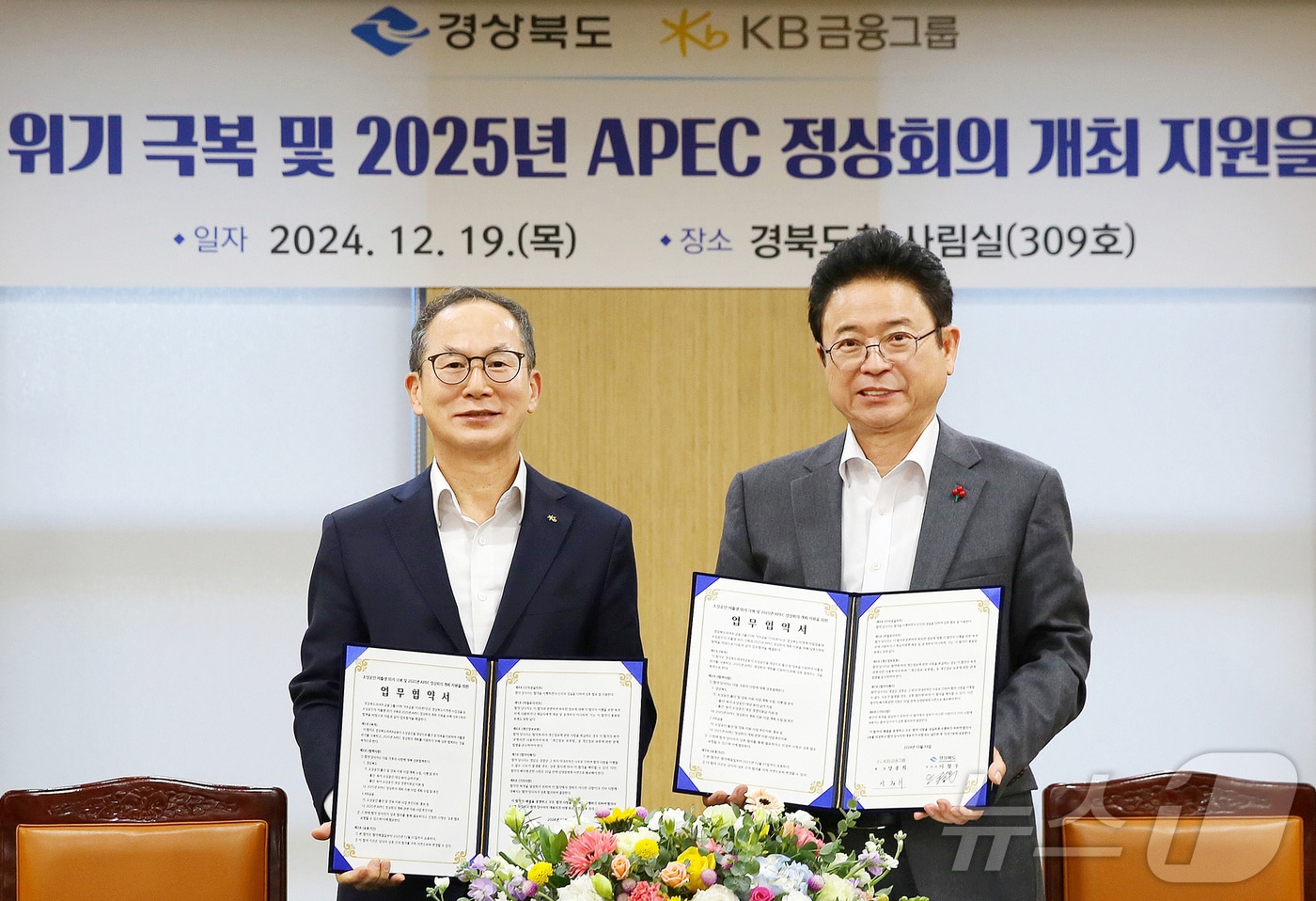 지난 19일 경북도청에서 열린 &#39;소상공인 저출생 위기 극복과 2025년 APEC 정상회의 개최 지원을 위한 업무협약&#39; 체결식에서 양종희 KB금융그룹 회장&#40;왼쪽&#41;과 이철우 경북도지사가 기념촬영을 하고 있다.&#40;KB금융 제공&#41;