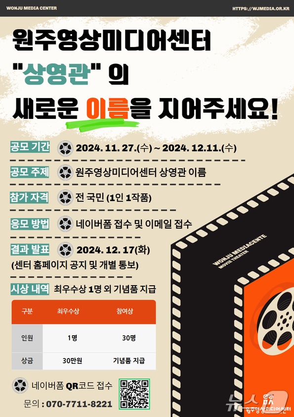 강원 원주영상미디어센터의 상영관 명칭 공모 안내 포스터. (원주시 제공) 2024.12.2/뉴스1