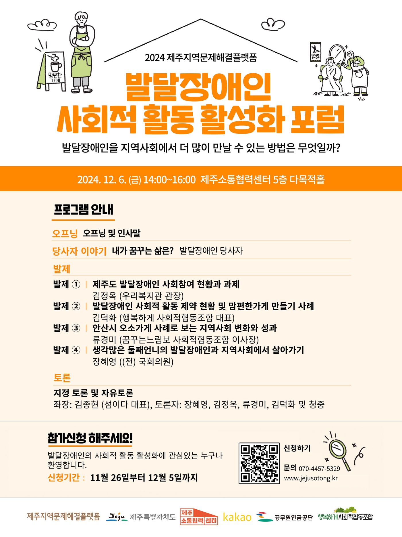 제주도 소통협력센터(센터장 민복기)는 6일 오후 2시 센터 다목적홀에서 '발달장애인 사회적 활동 활성화 포럼'을 개최한다.