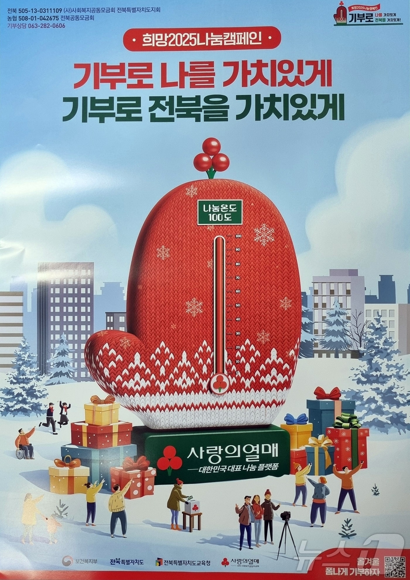 정읍시가 연말연시를 맞아 소외된 이웃에게 온정을 나누기 위해 ‘희망2025 나눔캠페인’을 시작했다. 나눔캠페인 안내 포스터(정읍시 제공)2024.12.2/뉴스1
