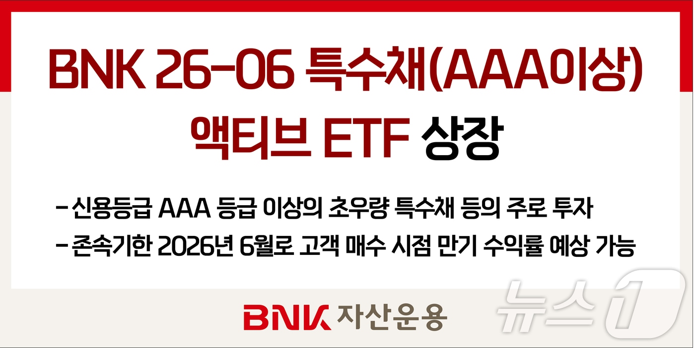 'BNK 26-06 특수채(AAA이상) 액티브 ETF' 출시.(BNK자산운용 제공) 