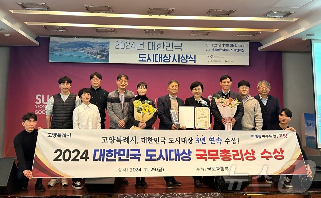 11월29일 국토교통부의 &#39;2024 대한민국 도시대상&#39;에서 &#39;국무총리상&#39;을 수상한 고양시 관계자들이 기념촬영을 하고 있다. &#40;고양시 제공&#41;