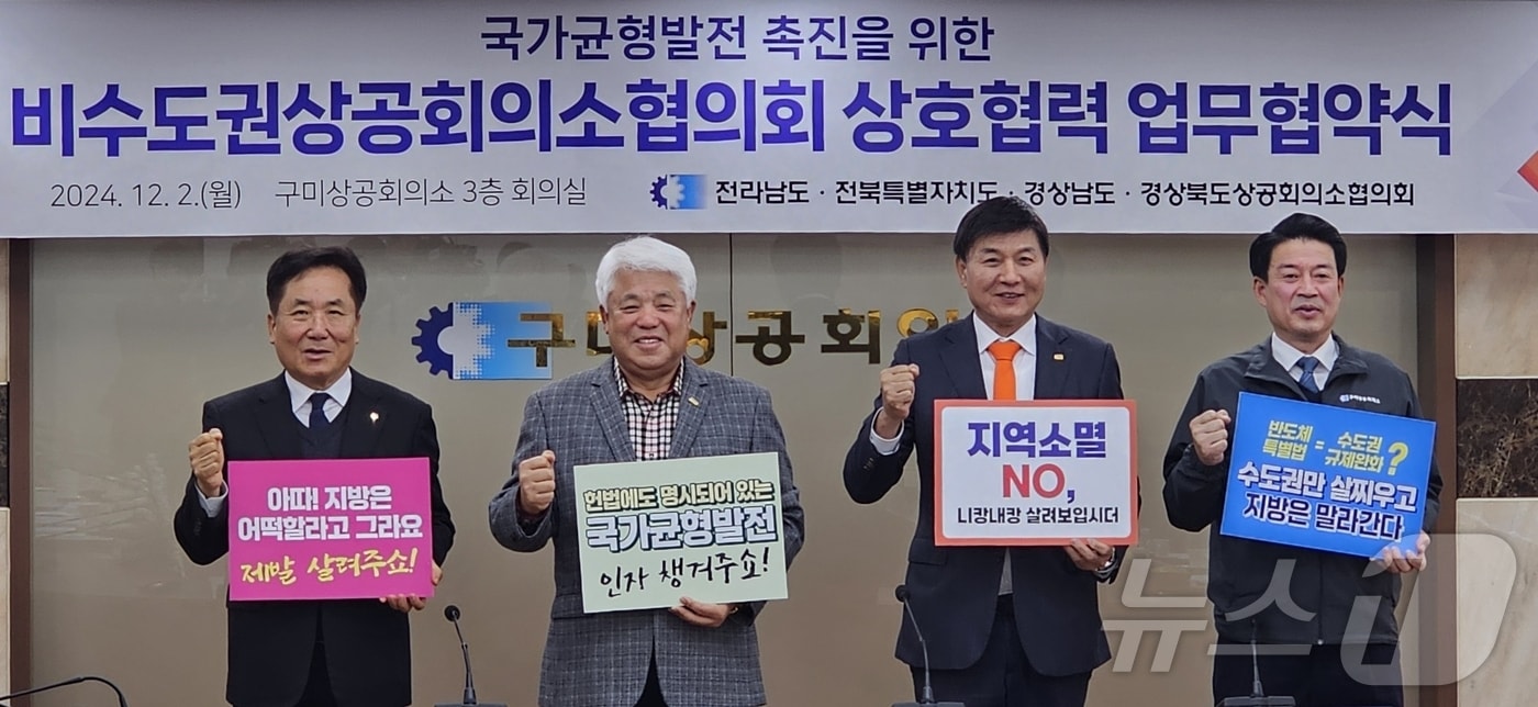 경북상공회의소협의회는 2일 경남·전북·전남 상의협의회와 상호협력 협약을 맺었다.&#40;구미상의 제공&#41; 2024.12.2/뉴스1