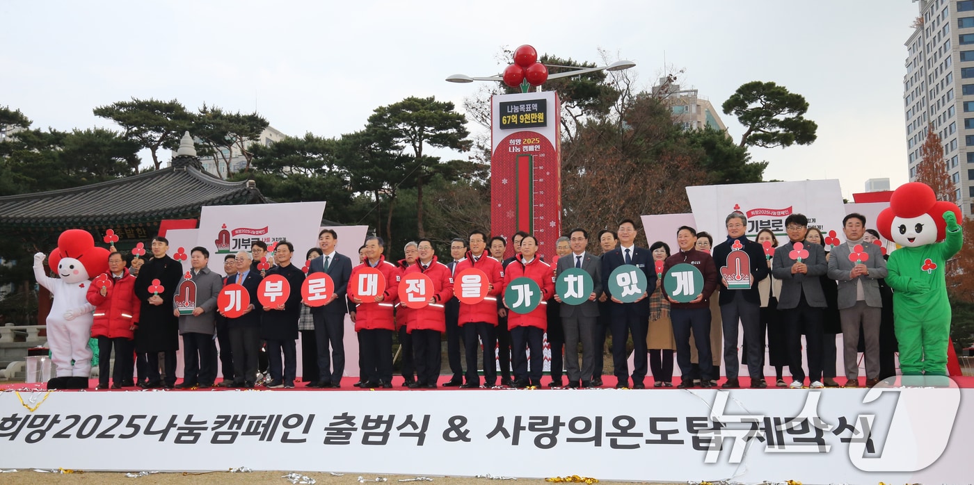 2일 대전시청 남문광장에서 열린 희망2025 나눔캠페인 출범식 및 사랑의온도탑 제막식에서 참석자들이 기념촬영 하고 있다. 2024.12.2/뉴스1 ⓒ News1 김기태 기자