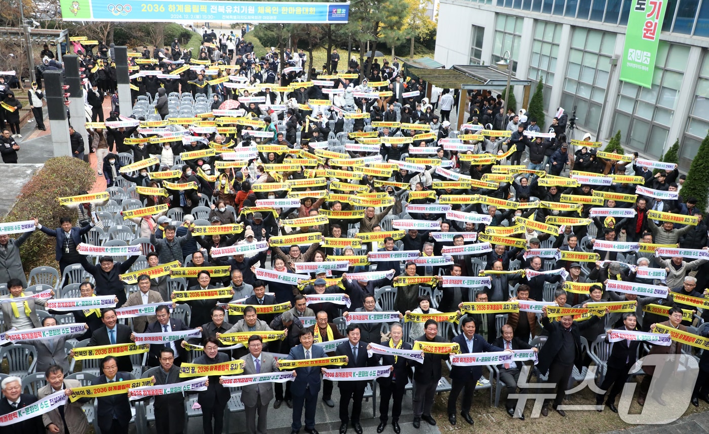 지난해 12월2일 전주시 전북특별자치도체육회관 야외광장에서 열린 '2036 하계올림픽 전북유치기원 체육인 한마음대회'에서 관계자들이 유치염원 문구가 적힌 타올을 흔들며 기념촬영을 하고 있다. 2024.12.2/뉴스1 ⓒ News1 유경석 기자