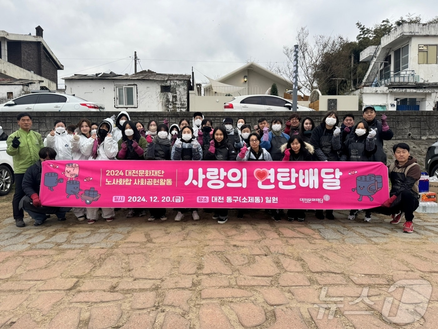 연탄봉사에 나선 대전문화재단 임직원이 단체사진을 찍고 있다. (대전문화재단 제공)/뉴스1