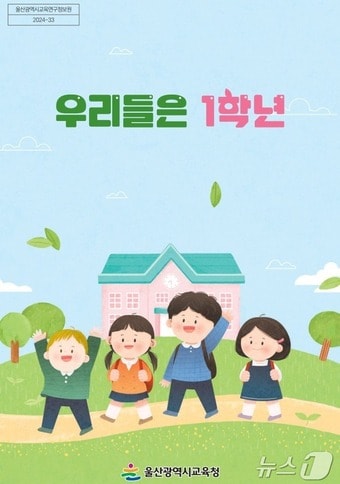 &#39;우리들은 1학년&#39; 활동자료 표지. &#40;울산시교육청 제공&#41;