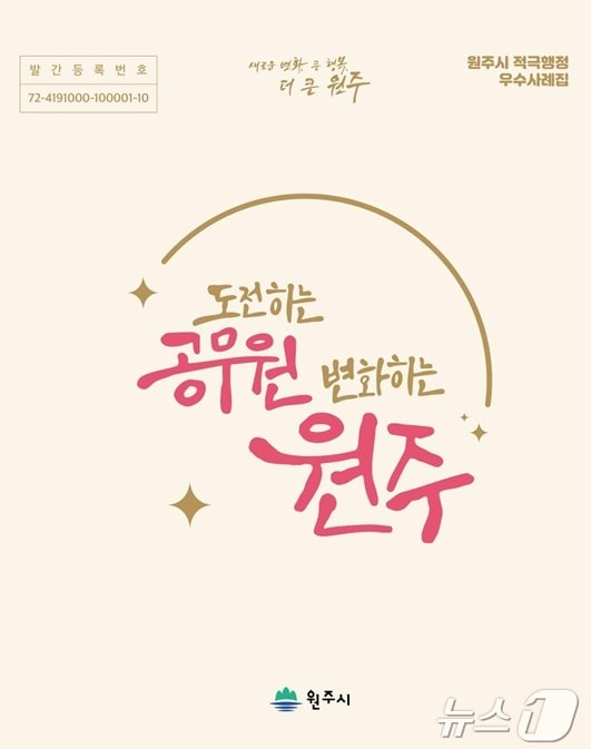 강원 원주시의 적극행정 우수사례집인 &#39;도전하는 공무원, 변화하는 원주&#39;. &#40;원주시 제공&#41; 2024.12.23/뉴스1