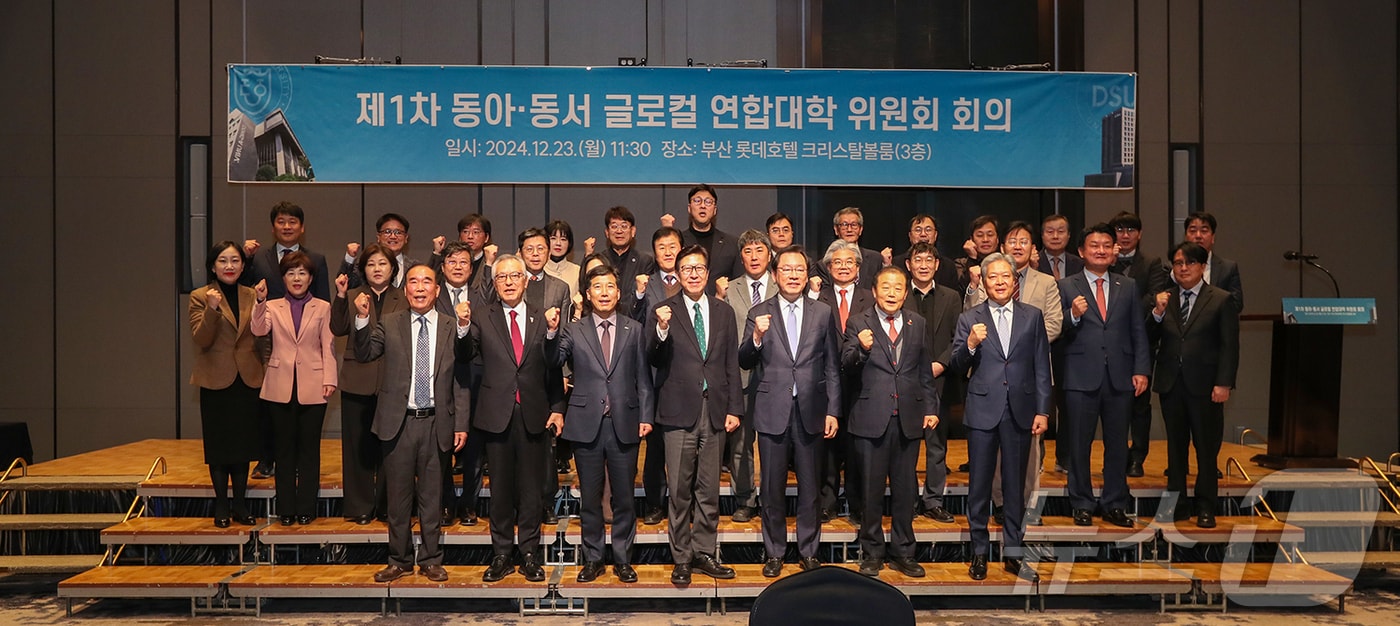 23일 부산진구 롯데호텔 부산에서 열린 제1차 동아·동서 글로컬 연합대학 위원회 회의에서 참석자들이 기념촬영을 하고 있다. &#40;동아대 제공&#41;