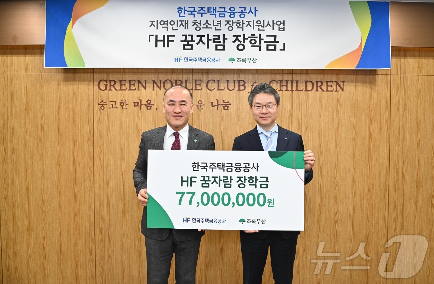 24일 부산시 부산진구 초록우산어린이재단 부산지역본부에서 열린 &#39;HF 지역인재 장학금 전달식&#39;에서 한윤식 한국주택금융공사 이사&#40;오른쪽&#41;와 김희석 초록우산어린이재단 부산지역본부장이 을 기념촬영을 하고 있다.&#40;주택금융공사 제공&#41;