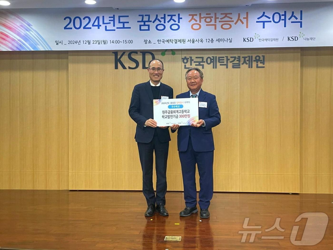 민찬기 원주금융회계고등학교 교장이 최근 한국예탁결제원 서울사옥에서 열린 2024년도 꿈성장 장학증서 수여식에서 학교발전기금 300만 원을 전달받고 있다.&#40;원주금융회계고 제공&#41;