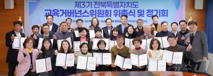 ‘제3기 전라북도 교육거버너스위원회’ 위촉식이 26일 전북특별자치도도교육청 5층 회의실에서 개최됐다.&#40;전북교육청 제공&#41;/뉴스1