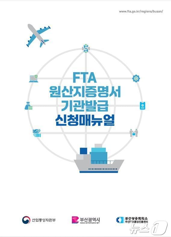 FTA 원산지증명서 신청 메뉴얼.&#40;부산상공회의소 제공&#41;