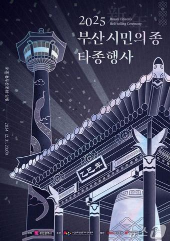 2025 새해맞이 부산 시민의 종 타종행사 홍보뭉(부산시청 제공)