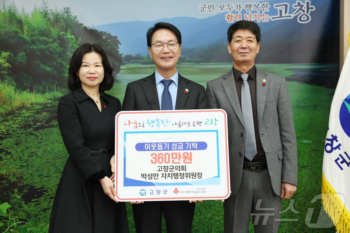 박성만(오른쪽) 고창군의회 자치행정위원장이  10여년간 불우이웃돕기 성금을 기탁하며 지역사회 훈훈함을 전하고 있다.(고창군 제공)2024.12.27/뉴스1