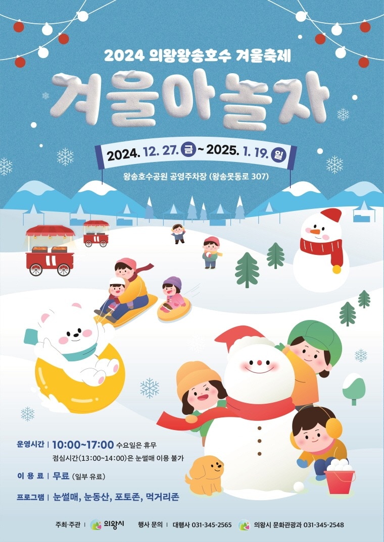 2024 경기 의왕시 겨울축제 &#39;겨울아 놀자&#39; 홍보물. &#40;의왕시 제공&#41; 2024.12.27/뉴스1