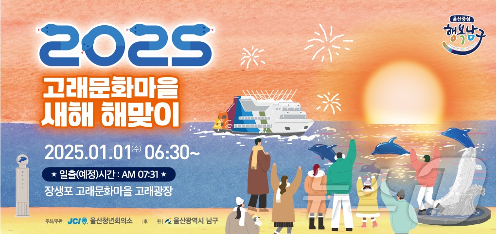 울산 남구가 울산청년회의소와 함께 2025년 새해 해맞이 행사를 장생포 고래문화마을 고래광장에서 개최한다고 27일 밝혔다.&#40;울산 남구 제공&#41;