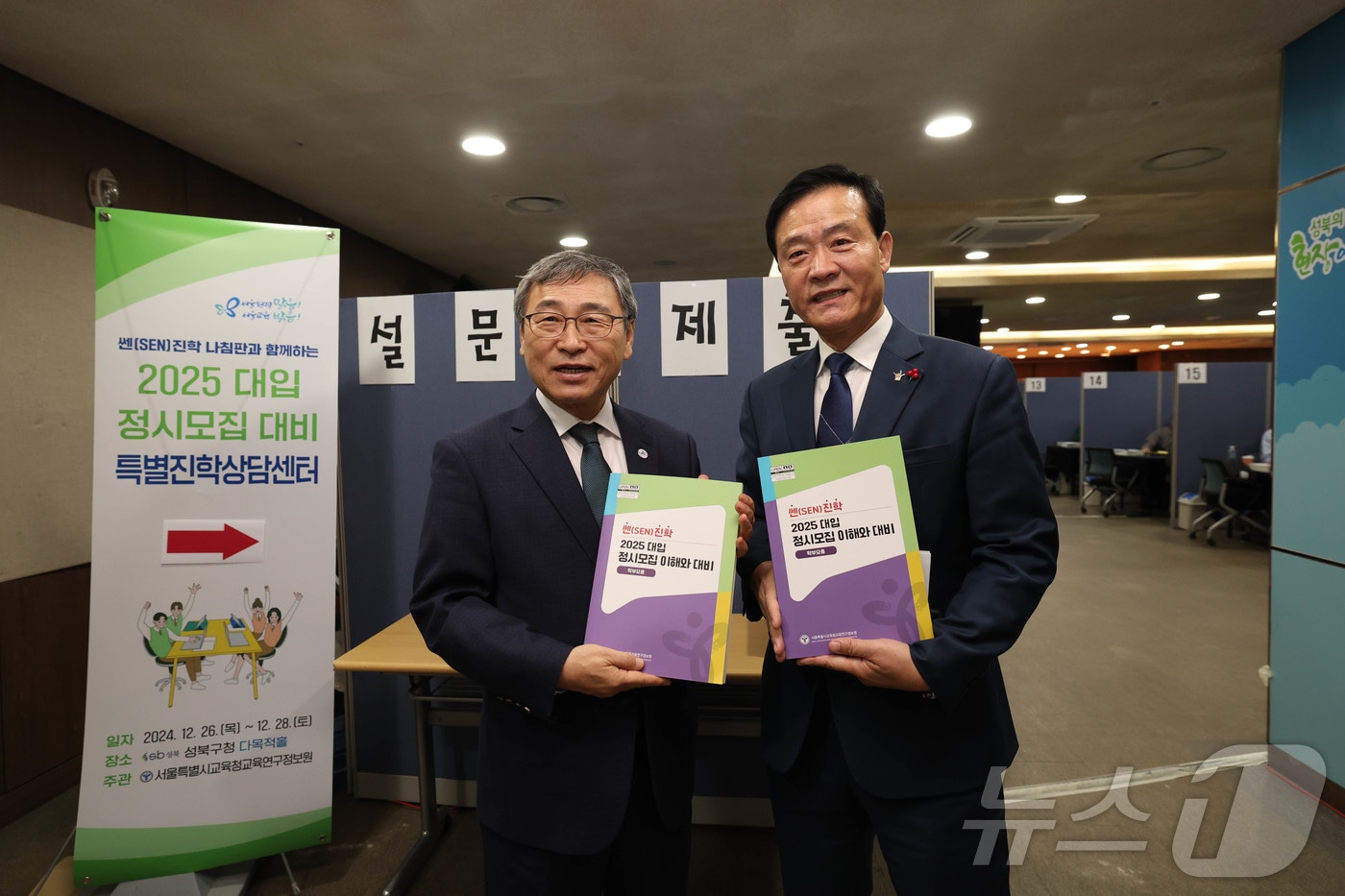 정근식 서울시교육감이 27일 서울 성북구청 다목적홀에 마련된 2025 대입정시 특별진학상담센터를 방문해 이승로 성북구청장과 기념촬영을 하고 있다. (서울교육청 제공) 2024.12.27/뉴스1
