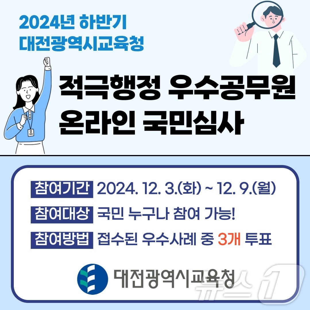 적극행정 온라인 국민심사 배너.&#40;대전교육청 제공&#41;/뉴스1