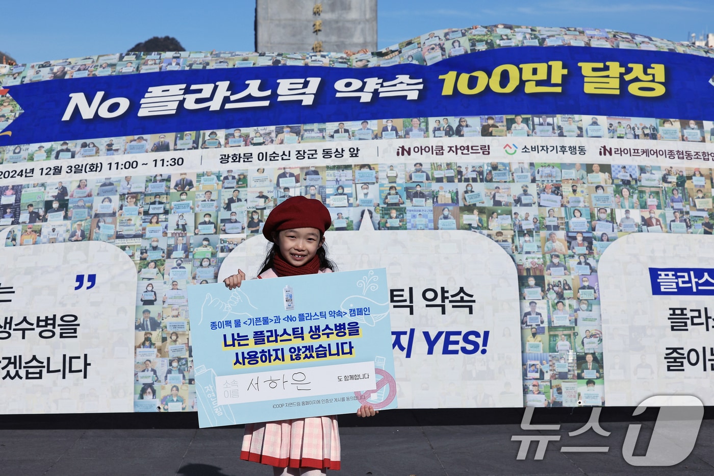 플라스틱 오염 종식을 위한 기자회견에서 100만 번째 No 플라스틱 약속 서약자 서하은 어린이가 서명 패널을 들어 보이고 있다. ⓒ News1 박정호 기자