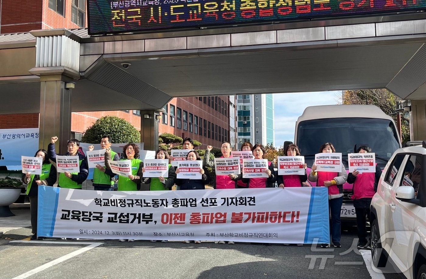 부산 학교 비정규직 노동자들이 3일 부산시 교육청 앞에서 총파업을 선포하는 기자회견을 하고 있다.2024.12.3/ⓒ News1 장광일 기자