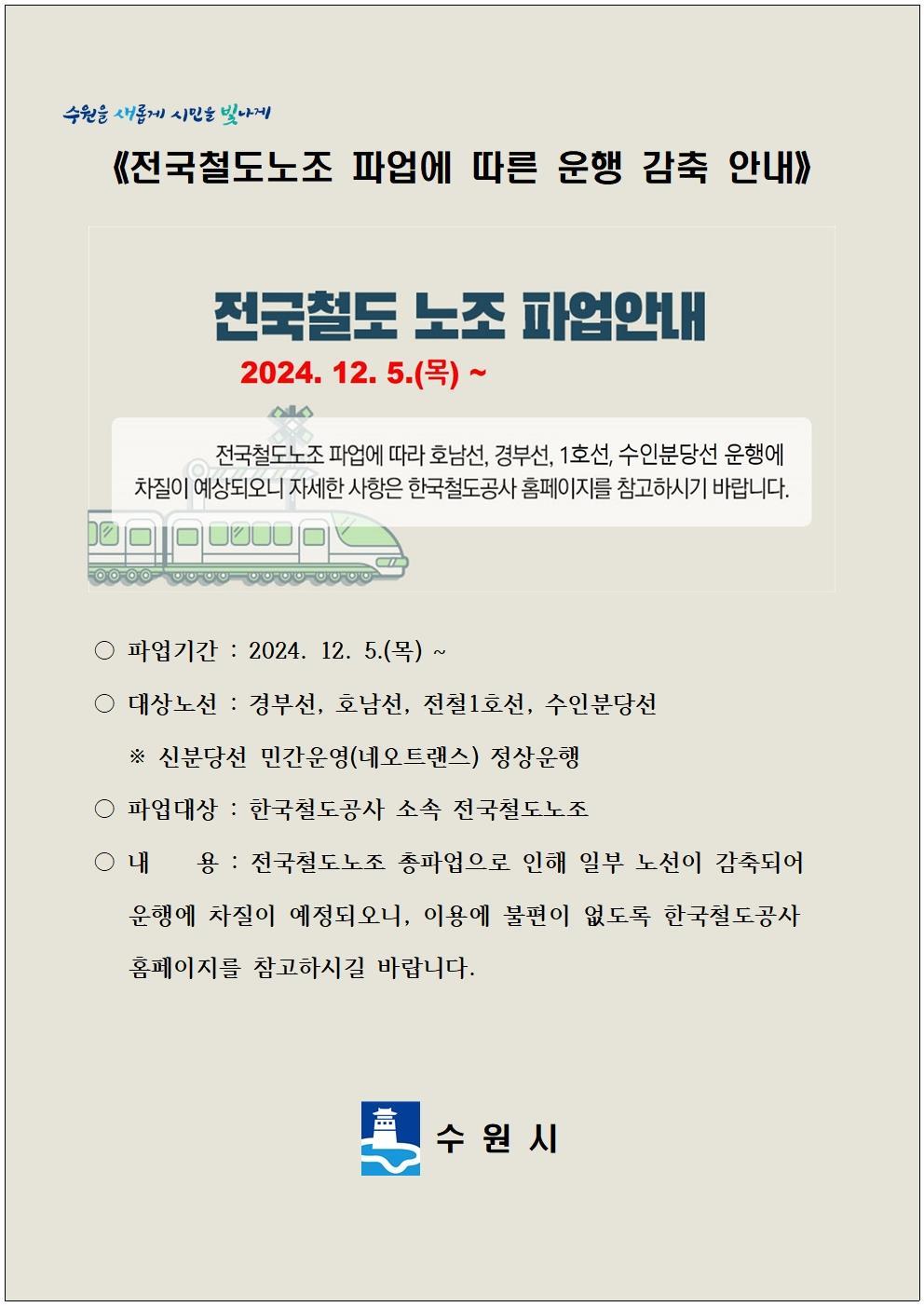 전국철도노동조합 총파업 안내문. (수원시 제공) 2024.12.3/뉴스1 