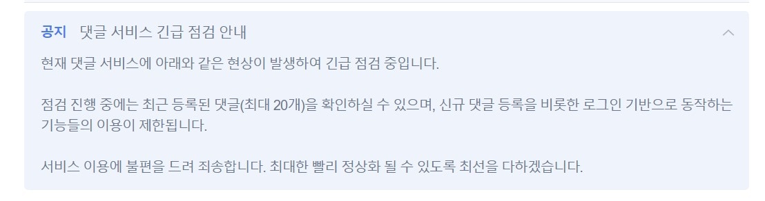 네이버 뉴스 댓글 공지사항