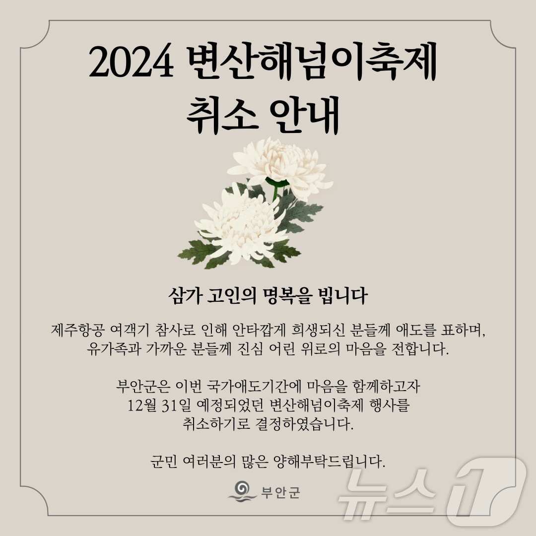 부안군 무안공항 참사 애도 '변산 해넘이 축제' 취소 안내문(부안군 제공)2024.12.30/뉴스1