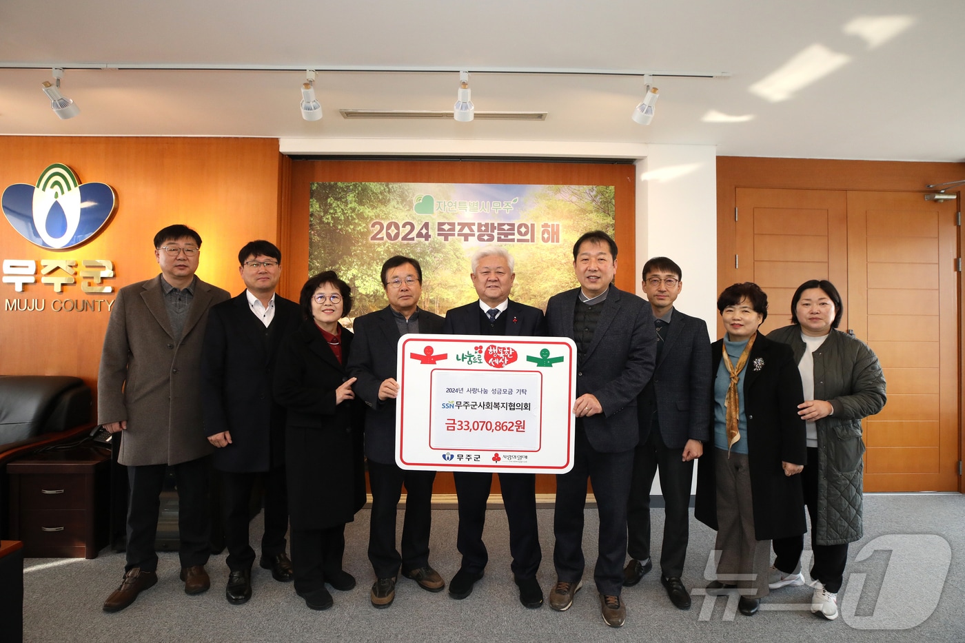 무주군사회복지협의회가 30일 전북 사랑의열매에 어려운 이웃들을 돕기위한 성금 3300만원을 기탁했다.(무주군 제공) 2024.12.30/뉴스1