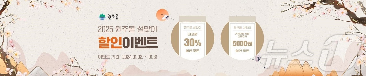 강원 원주몰의 내년 1월 2~31일 설맞이 기획전 홍보 그래픽. (원주시 제공) 2024.12.30/뉴스1