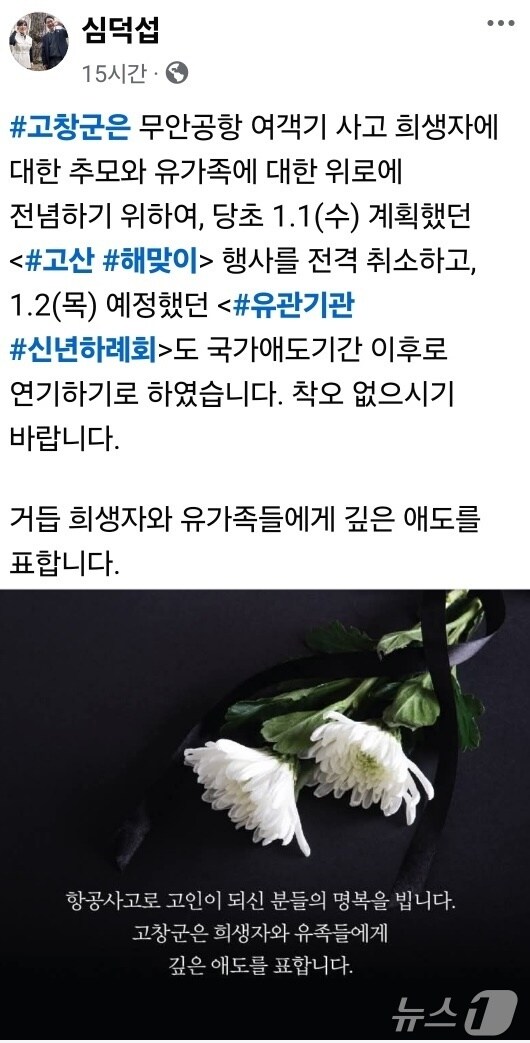 고창군이 무안국제공항 제주항공 여객기 추락사고 관련, 재난관리자원 및 유가족 지원에 나섰다. 심덕섭 고창군수가 SNS를 통해 희생자와 유가족들에게 애도표하며 연말연시 행사 취소를 알리고 있다.2024.12.31/뉴스1