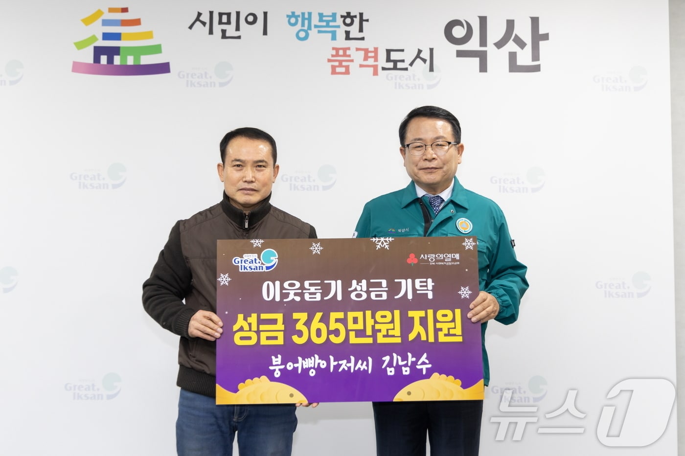 익산의 붕어빵 아저씨로 불리는 김남수 씨&#40;왼쪽&#41;가 올해도 365만원을 어려운 이웃들을 위해 써달라고 기탁했다.&#40;익산시 제공&#41; 2024.12.31/뉴스1