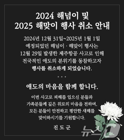 진도군이 군청 홈페이지에 올린 &#39;해넘이·해맞이 행사 취소 안내&#39; 알림창/뉴스1