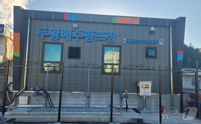 울산 남구가 두왕동 일원에서 추진 중이던 ‘두왕 자연재해위험개선지구&#40;이하 두왕지구&#41; 정비사업’을 완료했다고 31일 밝혔다.&#40;울산 남구 제공&#41;