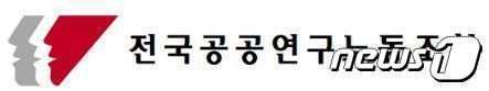 전국공공연구노동조합 CI. /뉴스1