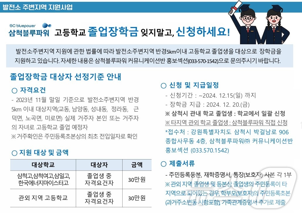 삼척블루파워가 발전소 주변지역 육영사업의 하나로 시행하는 고등학교 졸업 장학금 요건.&#40;삼척블루파워 제공&#41; 2024.12.4/뉴스1