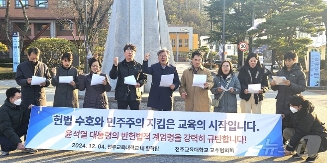 전주교대 교수들이 4일 기자회견을 갖고 윤석열 대통령의 사퇴를 촉구했다./뉴스1